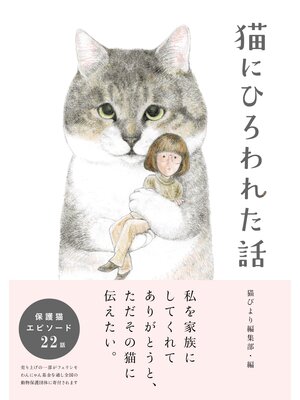 cover image of 猫にひろわれた話